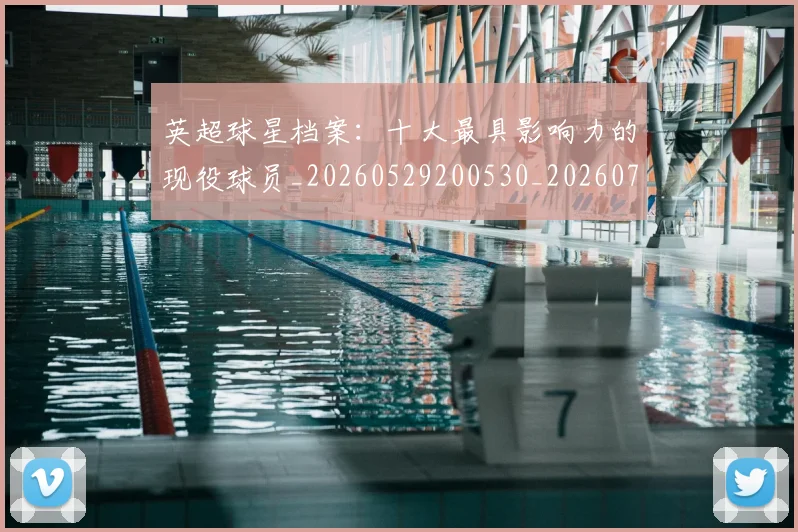英超球星档案：十大最具影响力的现役球员_20260529200530_20260702174148