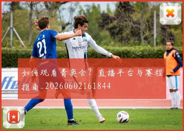 如何观看青奥会？直播平台与赛程指南_20260602161844