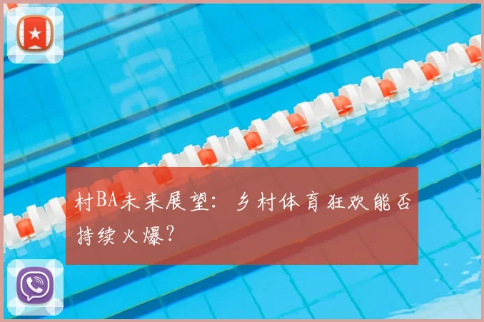 村BA未来展望：乡村体育狂欢能否持续火爆？